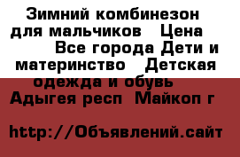 Зимний комбинезон  для мальчиков › Цена ­ 2 500 - Все города Дети и материнство » Детская одежда и обувь   . Адыгея респ.,Майкоп г.